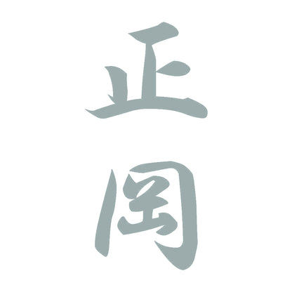 正岡 縦書き (A) 10