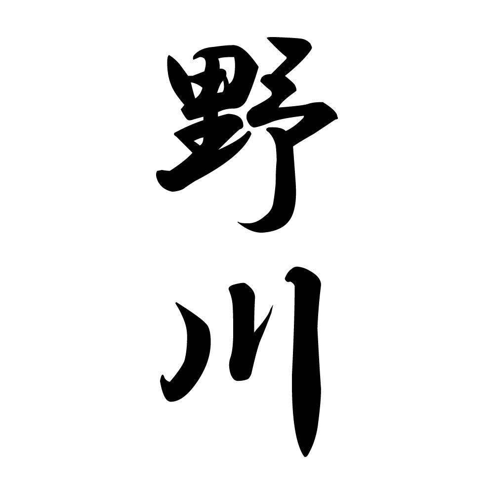 野川 縦書き (A)