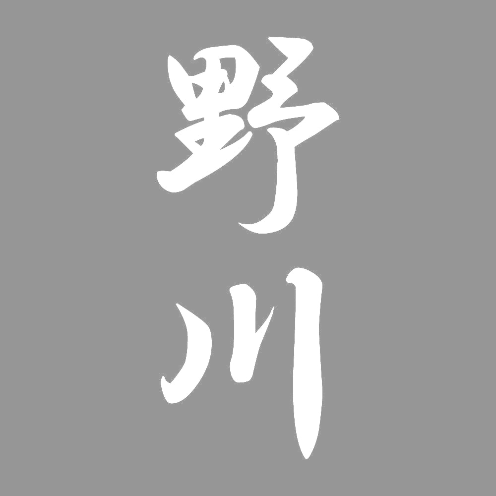 野川 縦書き (A) 7