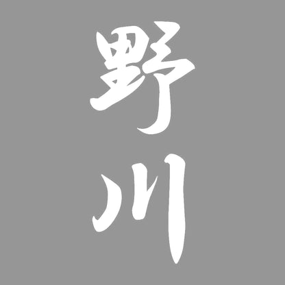 野川 縦書き (A) 7