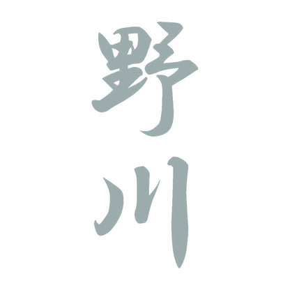 野川 縦書き (A) 10