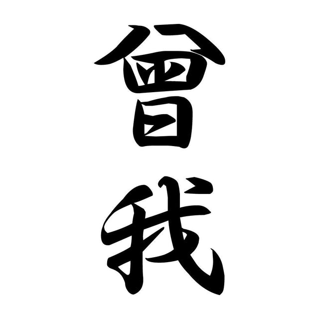 曾我 縦書き (A)