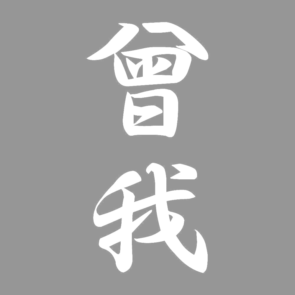 曾我 縦書き (A) 7