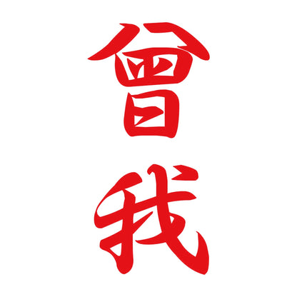 曾我 縦書き (A) 8