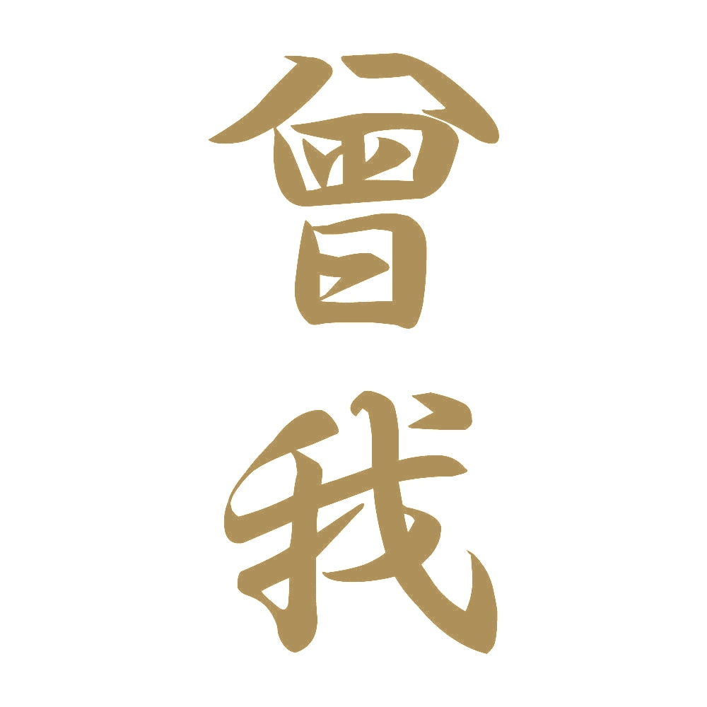 曾我 縦書き (A) 9