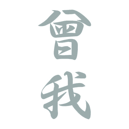 曾我 縦書き (A) 10