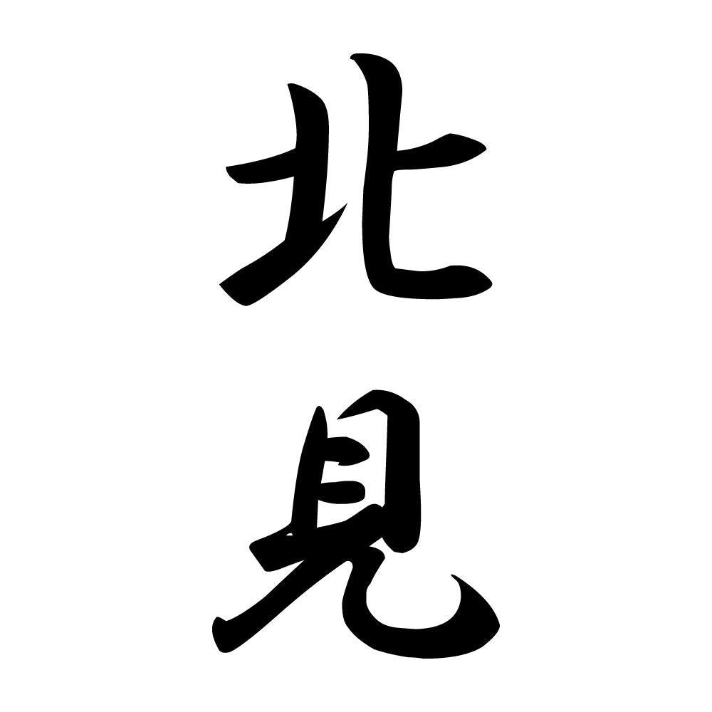 北見 縦書き (A)