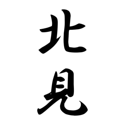 北見 縦書き (A)