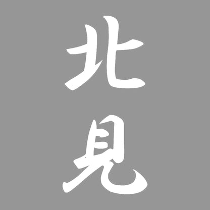 北見 縦書き (A) 7