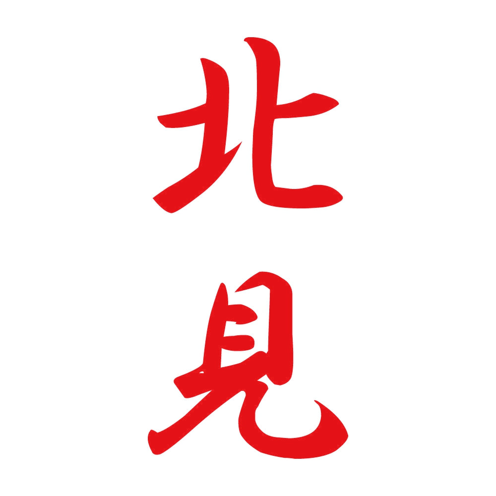 北見 縦書き (A) 8