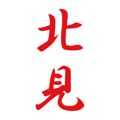 北見 縦書き (A) 8