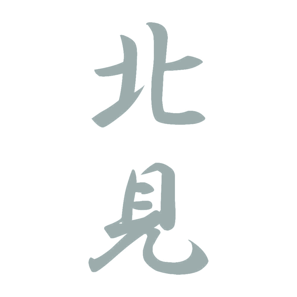北見 縦書き (A) 10