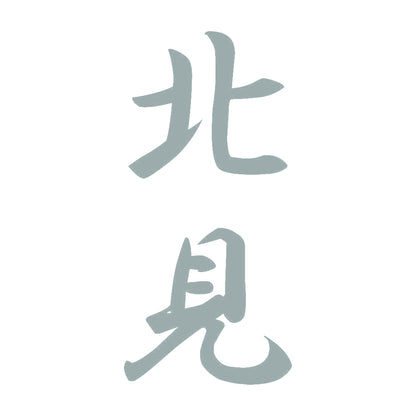 北見 縦書き (A) 10