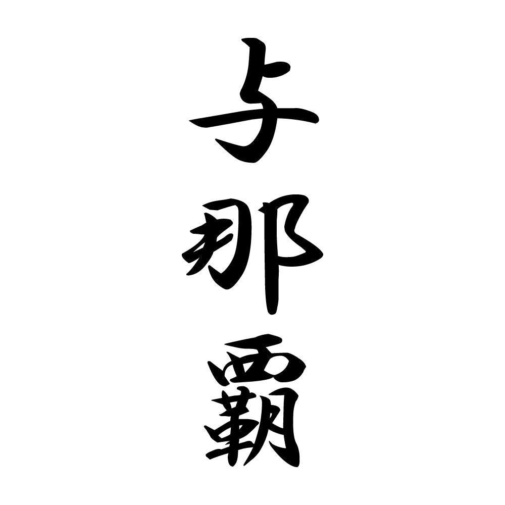 与那覇 縦書き (A)