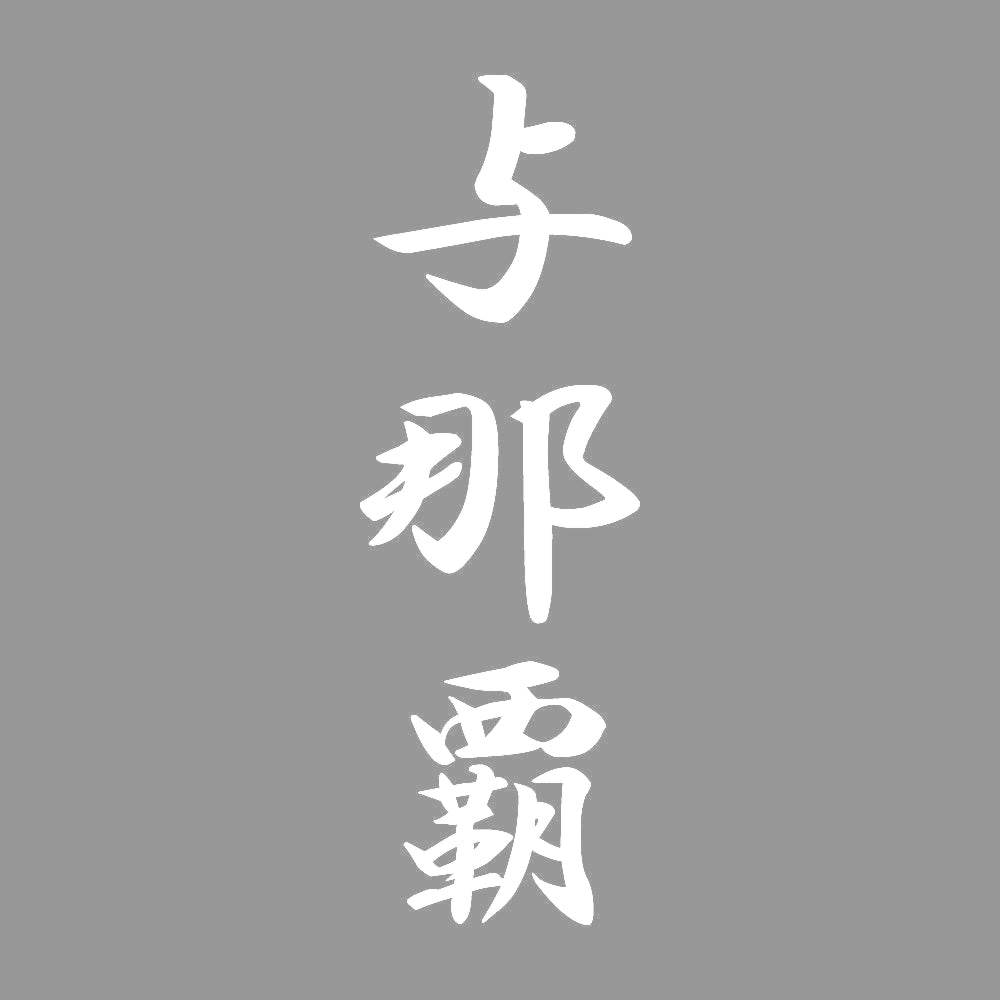 与那覇 縦書き (A) 7