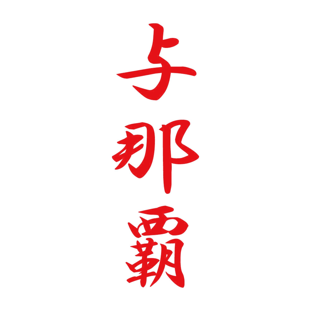 与那覇 縦書き (A) 8