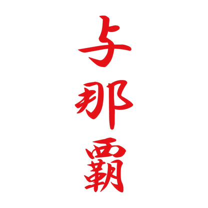 与那覇 縦書き (A) 8