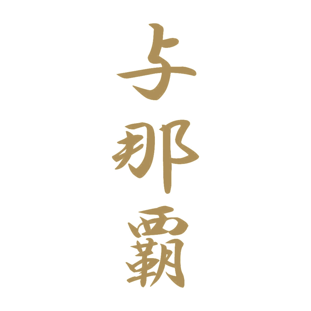 与那覇 縦書き (A) 9