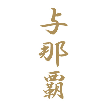 与那覇 縦書き (A) 9