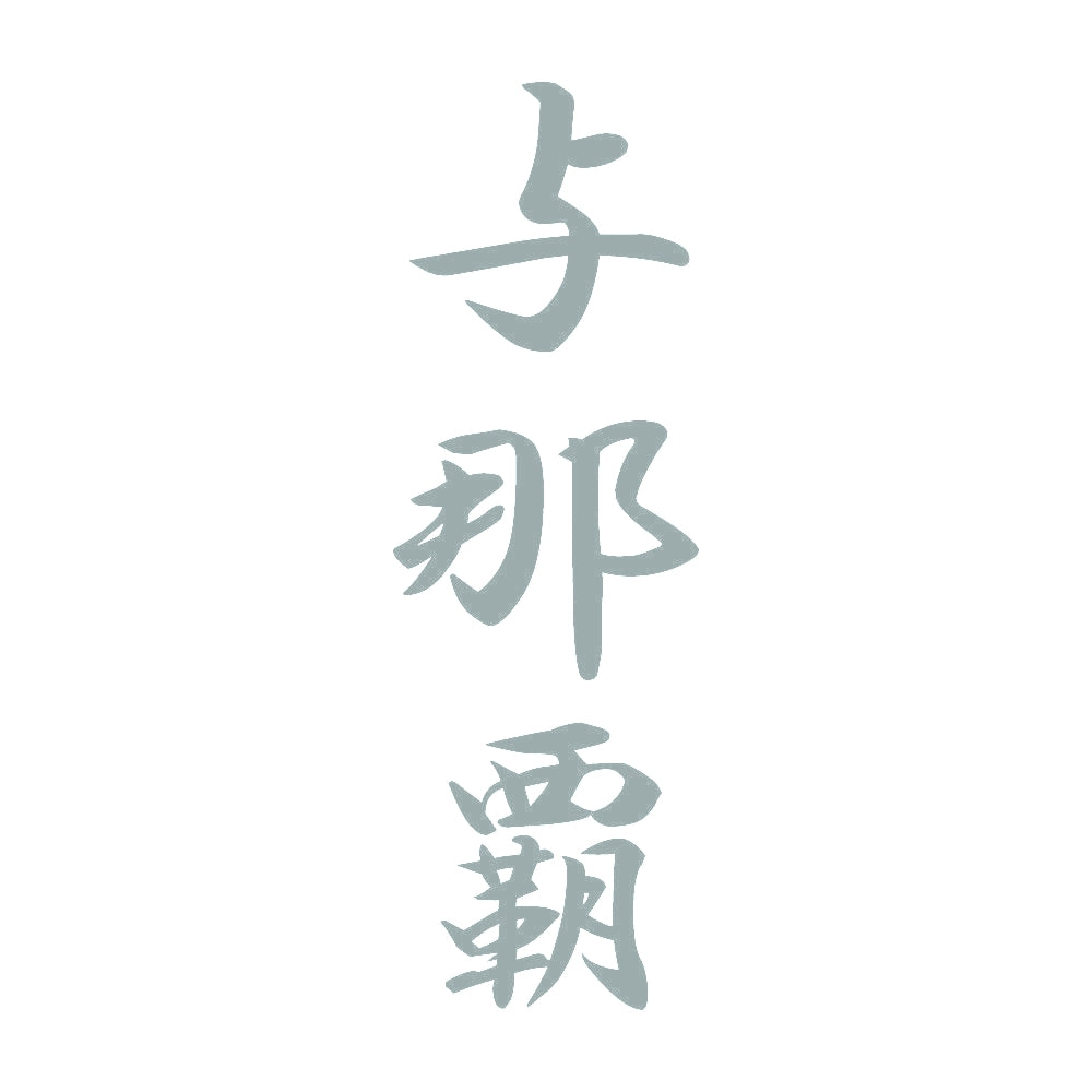 与那覇 縦書き (A) 10