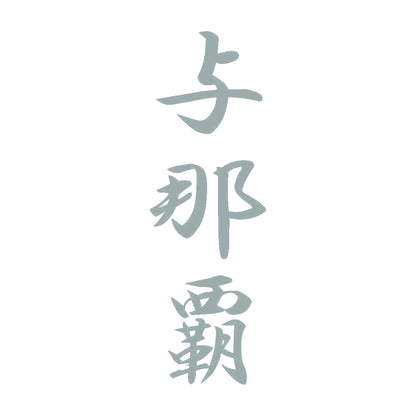 与那覇 縦書き (A) 10