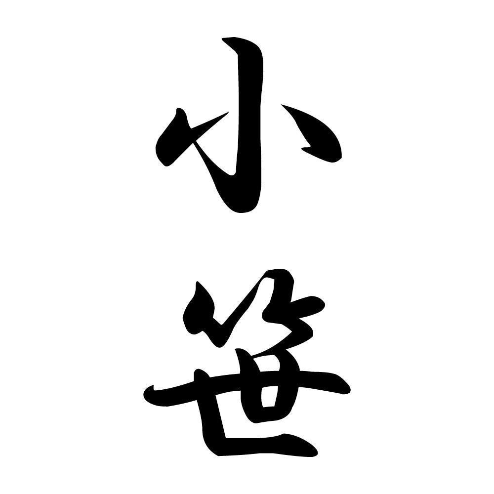 小笹 縦書き (A)
