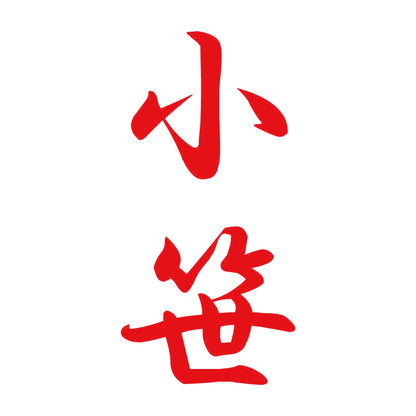 小笹 縦書き (A) 8