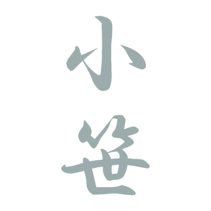 小笹 縦書き (A) 10