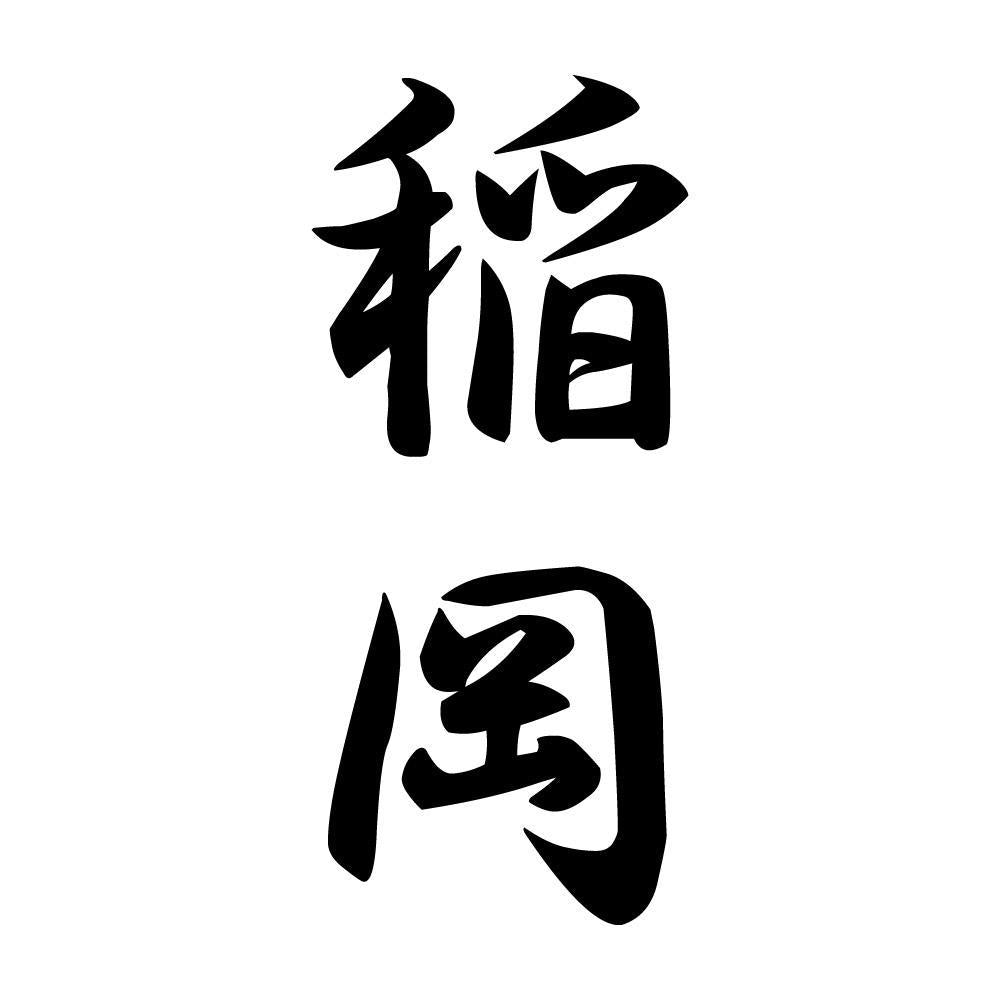 稲岡 縦書き (A)