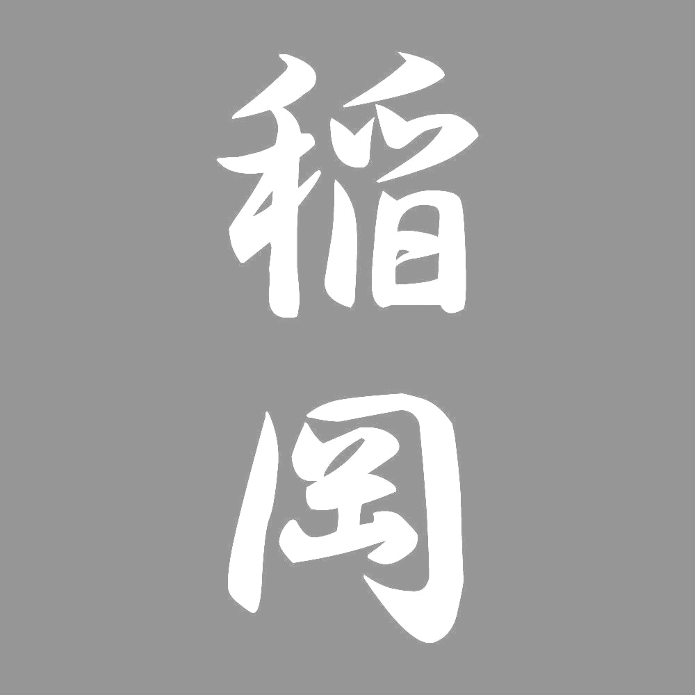 稲岡 縦書き (A) 7