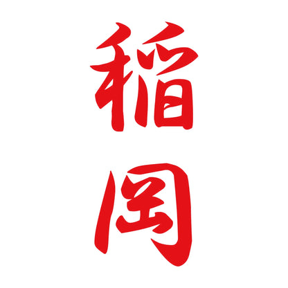 稲岡 縦書き (A) 8