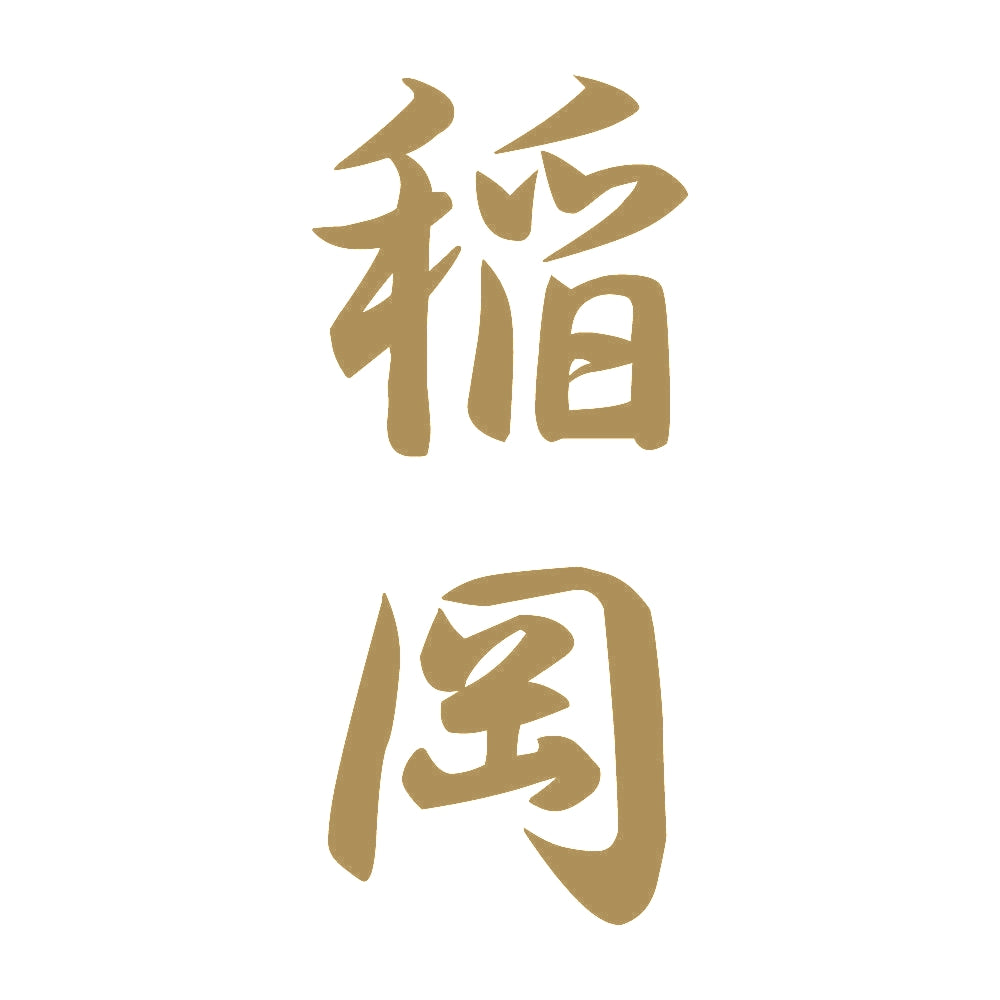 稲岡 縦書き (A) 9