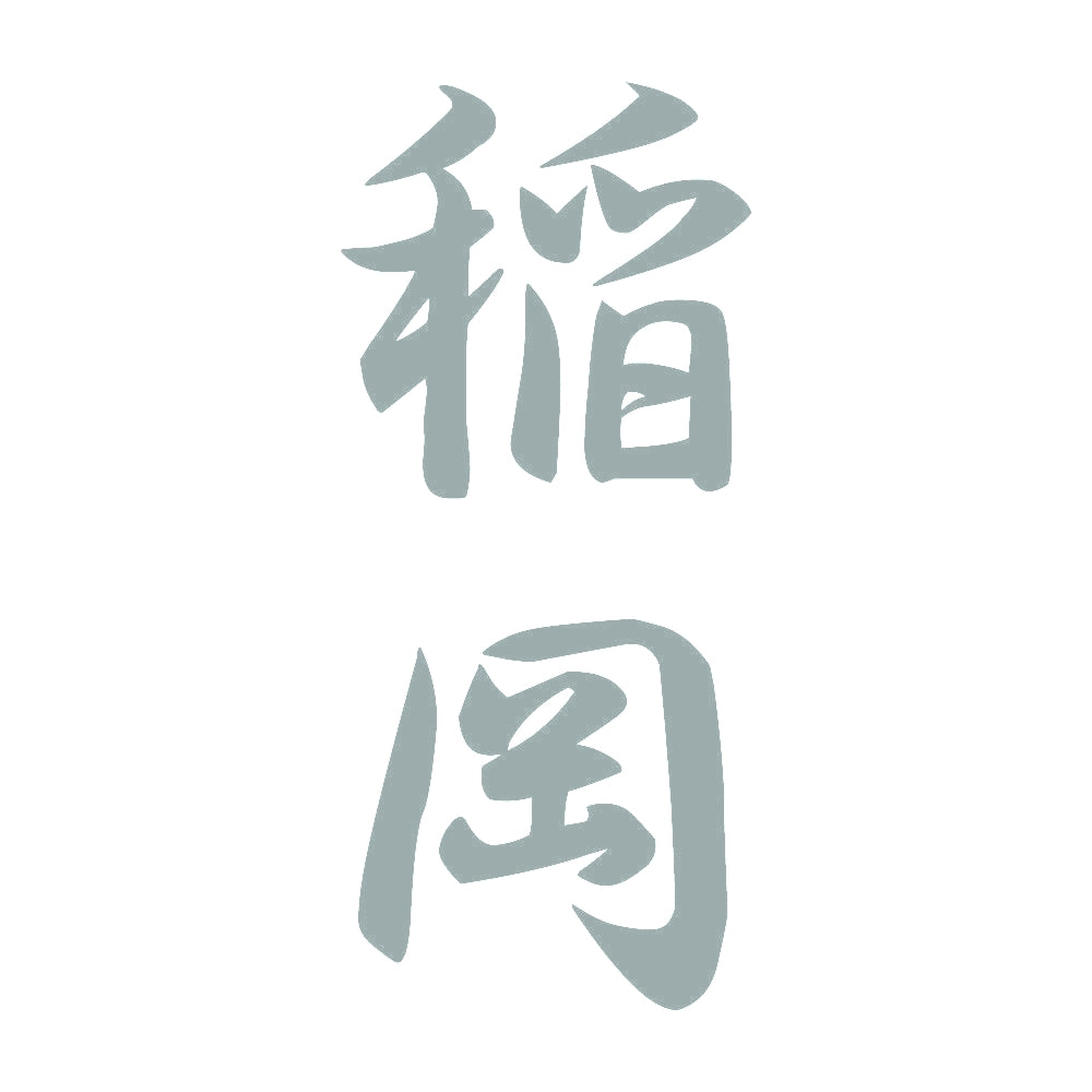 稲岡 縦書き (A) 10
