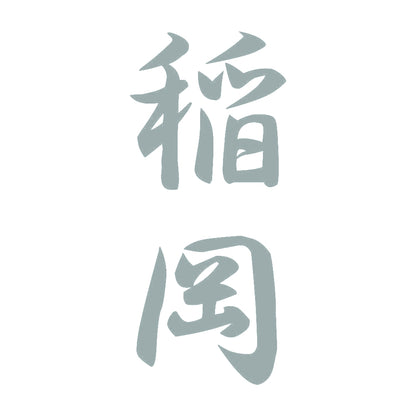 稲岡 縦書き (A) 10