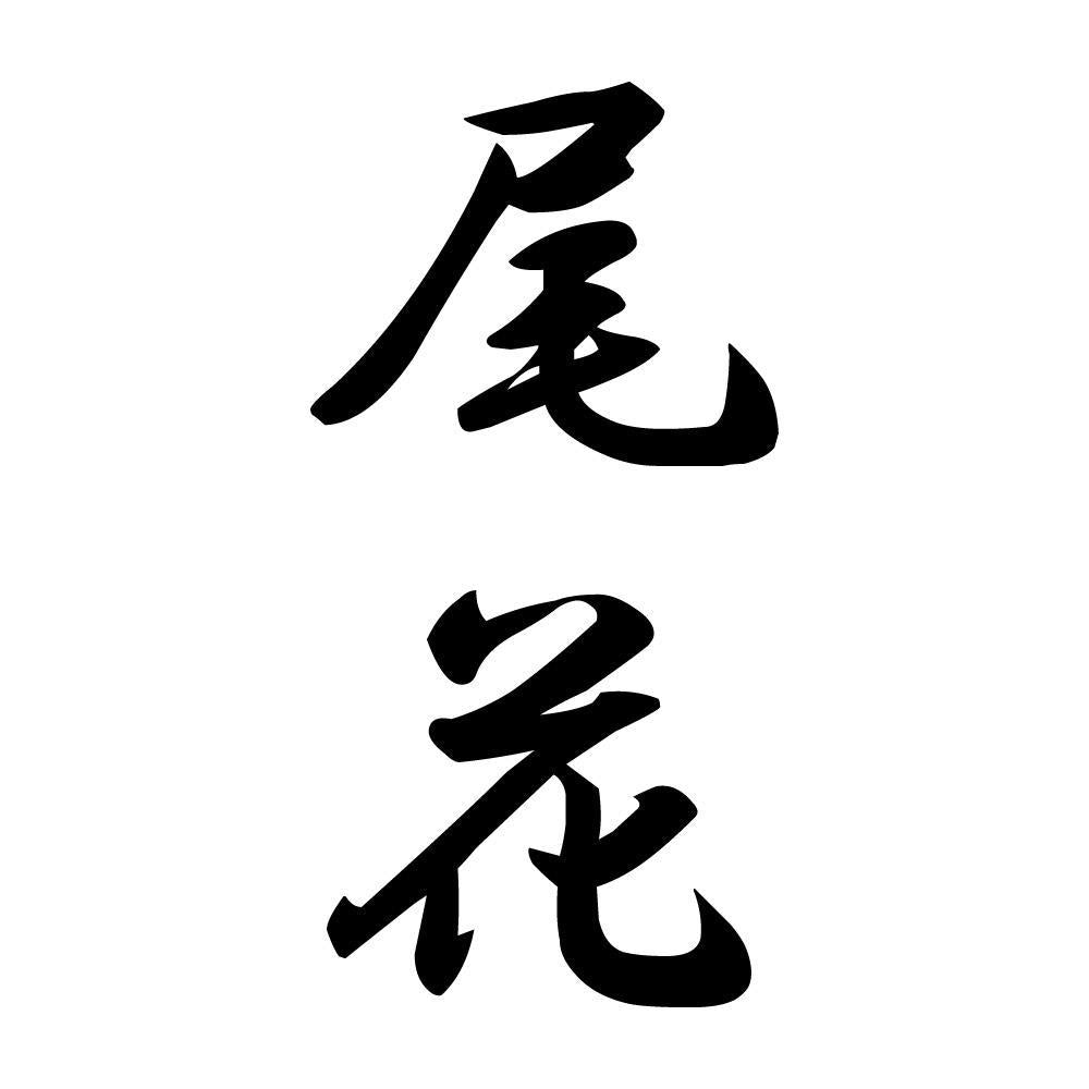 尾花 縦書き (A)