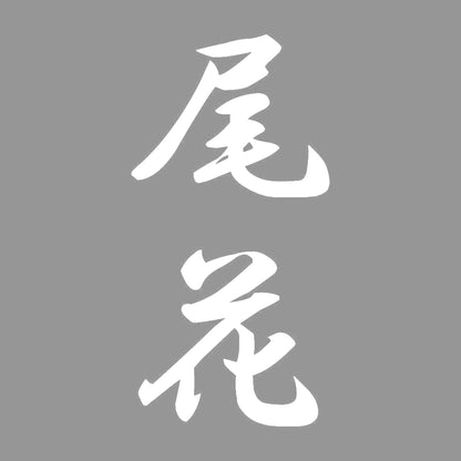 尾花 縦書き (A) 7