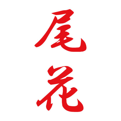 尾花 縦書き (A) 8