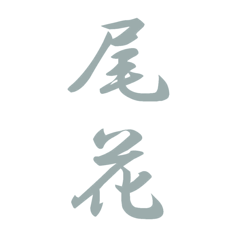 尾花 縦書き (A) 10