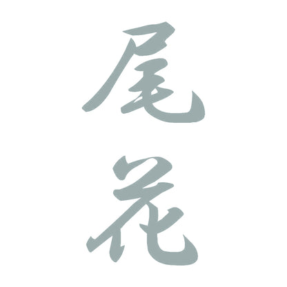 尾花 縦書き (A) 10