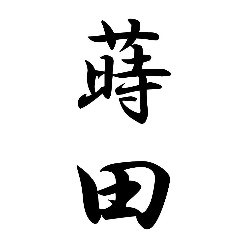 蒔田 縦書き (A)