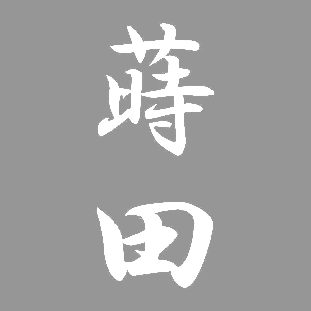 蒔田 縦書き (A) 7
