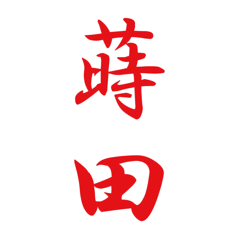 蒔田 縦書き (A) 8