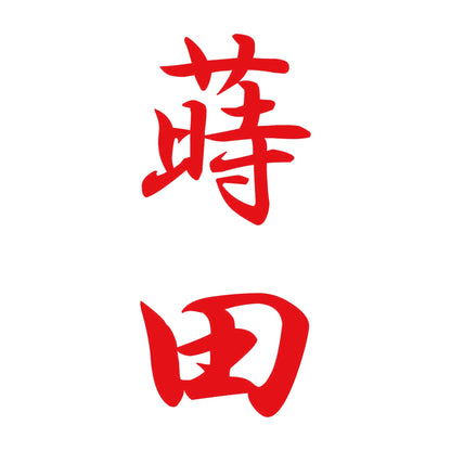 蒔田 縦書き (A) 8
