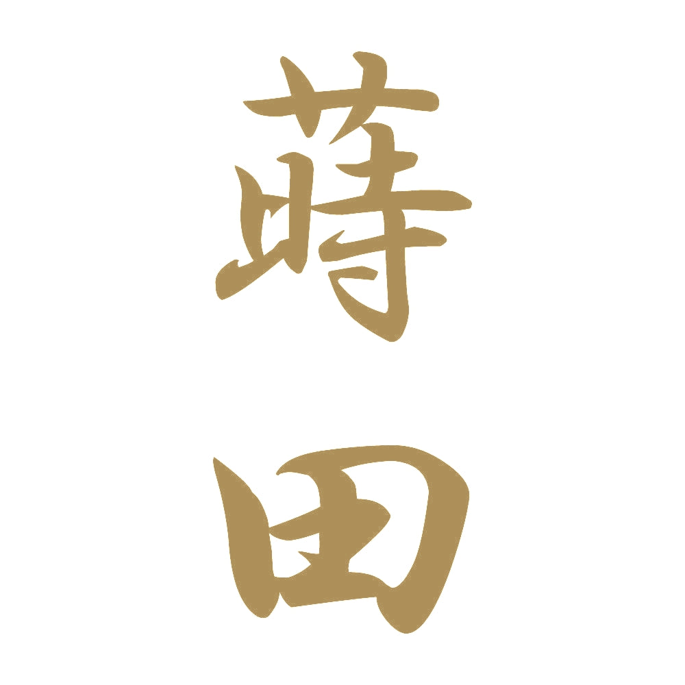 蒔田 縦書き (A) 9