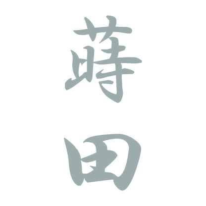 蒔田 縦書き (A) 10