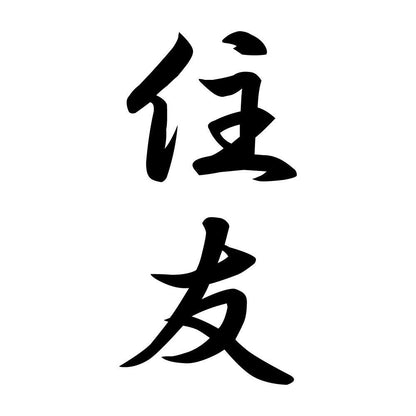 住友 縦書き (A)