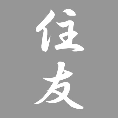 住友 縦書き (A) 7