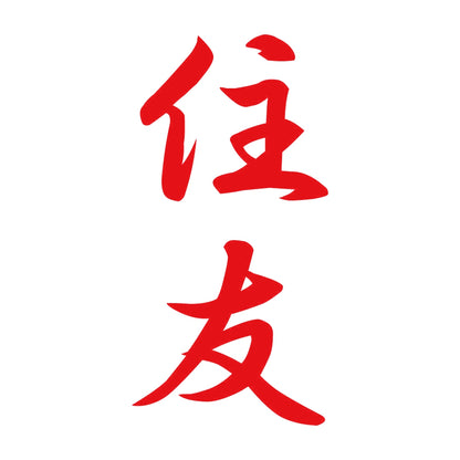 住友 縦書き (A) 8