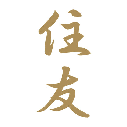 住友 縦書き (A) 9