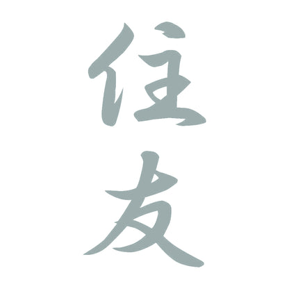住友 縦書き (A) 10